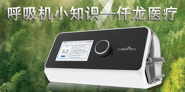 無創(chuàng)呼吸機(jī)知多少