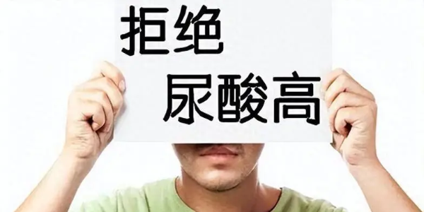 拒絕高尿酸