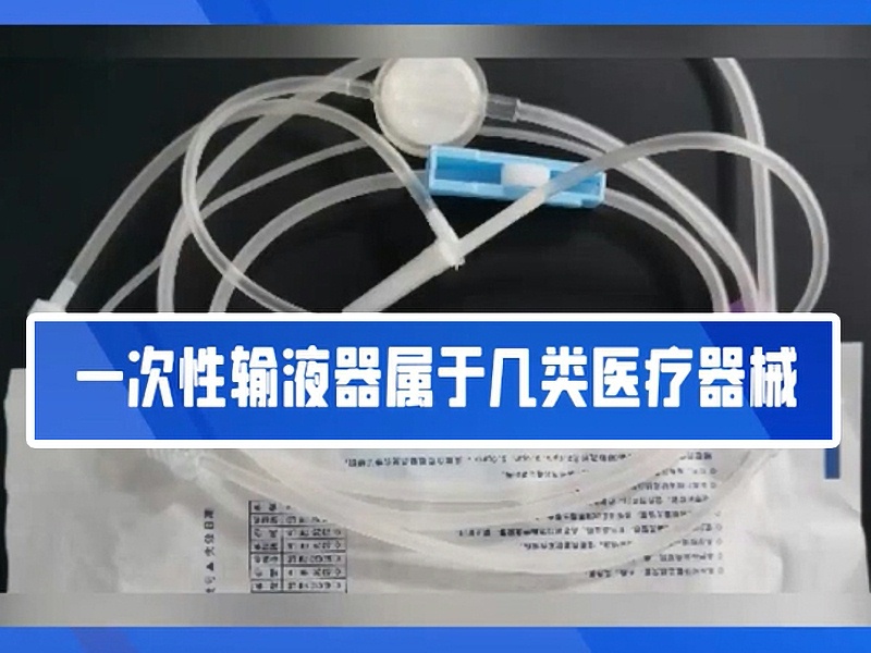 一文帶你了解一次性輸液器?。?