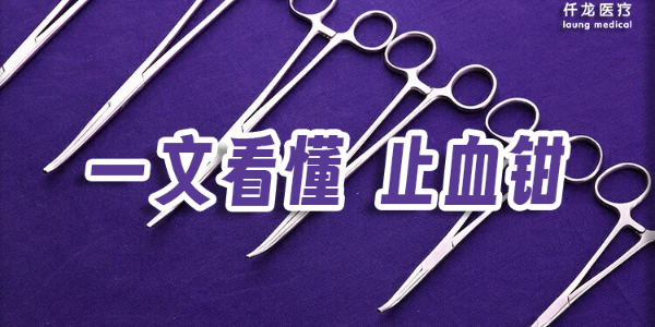 止血鉗：不可或缺的外科手術利器